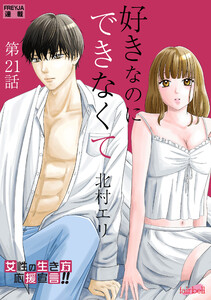 好きなのにできなくて 21話 愛されたい 電子書籍版