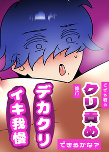 ござる君のクリ責め修行 ～デカクリイキ我慢できるかな?～ 電子書籍版