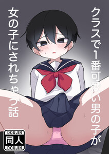 クラスで1番可愛い男の子が女の子にされちゃう話 電子書籍版