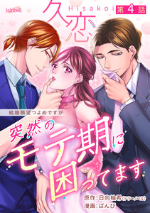 久恋～突然のモテ期に困ってます 4話 電子書籍版