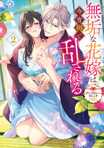 無垢な花嫁は今宵褥で乱される アンソロジーコミック (2) 電子書籍版