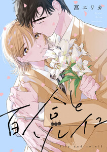 百合とソレイユ 【連載版】 (2) 電子書籍版