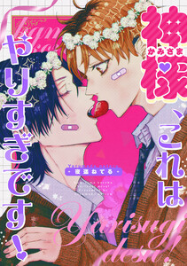 神様、これはやりすぎです! 【連載版】 (5) 電子書籍版