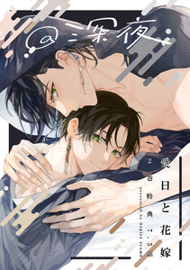 愛日と花嫁 7.5話 深夜【小冊子】 電子書籍版