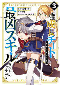 転生して成長チートを手に入れたら、最凶スキルもついたのですが!? (3)