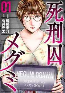 死刑囚メグミ (1)