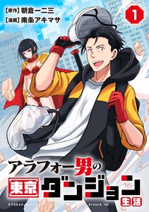 アラフォー男の東京ダンジョン生活 (1)