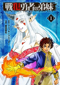 戦犯勇者の弟妹 (1)