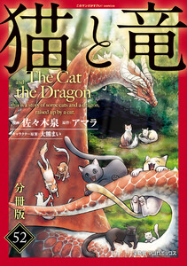 猫と竜【分冊版】52 電子書籍版