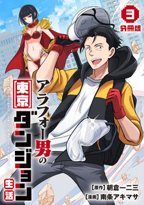 アラフォー男の東京ダンジョン生活【分冊版】3 電子書籍版