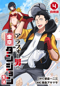 アラフォー男の東京ダンジョン生活【分冊版】4 電子書籍版