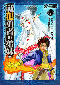 戦犯勇者の弟妹【分冊版】2 電子書籍版