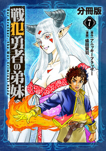 戦犯勇者の弟妹【分冊版】7 電子書籍版