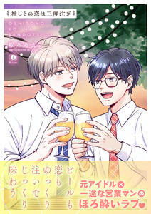推しとの恋は三度注ぎ(合本版)【ebookjapan限定特典マンガ付】 電子書籍版