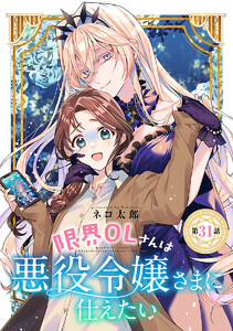 限界OLさんは悪役令嬢さまに仕えたい(話売り) #32 電子書籍版