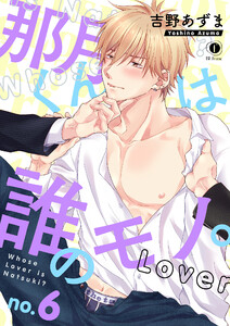 那月くんは誰のモノ。 (6) 電子書籍版