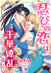忍びの恋は千華繚乱 (2) 電子書籍版