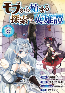 モブから始まる探索英雄譚(話売り) #37 電子書籍版