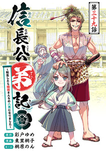 信長公弟記～転生したら織田さんちの八男になりました～(話売り) #39 電子書籍版