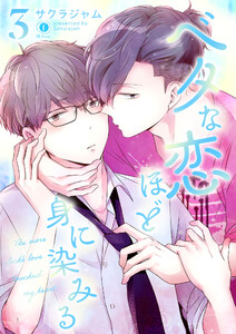 ベタな恋ほど身に染みる (3) 電子書籍版