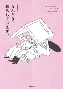 増補新版 女ふたり、暮らしています。
