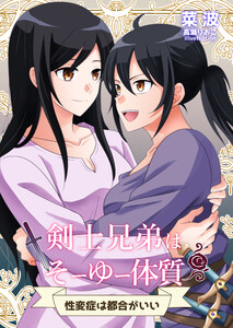 剣士兄弟はそーゆー体質 ～性変症は都合がいい～