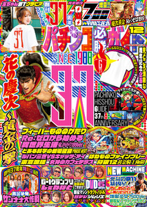 パチンコ必勝ガイド 2025年12月号