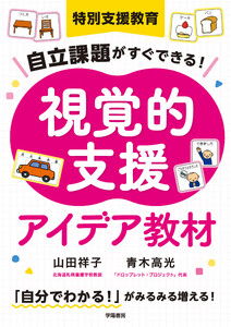 特別支援教育 自立課題がすぐできる! 視覚的支援アイデア教材