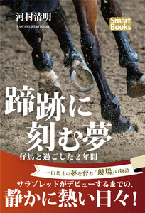 蹄跡に刻む夢 仔馬と過ごした2年間