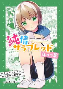 純情サラブレッド日常編