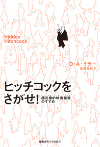 ヒッチコックをさがせ! 超近接的映画鑑賞(トゥークロース・ビューイング)のすすめ