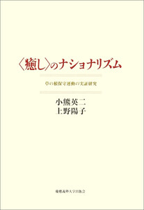 〈癒し〉のナショナリズム 草の根保守運動の実証研究