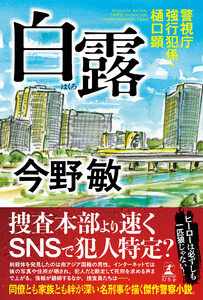 白露 警視庁強行犯係・樋口顕 電子書籍版