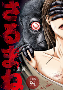 さるまね 分冊版 94巻