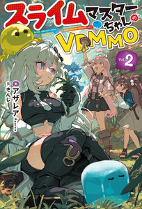 【電子版限定特典付き】スライムマスターちゃんのVRMMO2