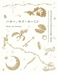 ハロー、マイ・ユーミン 荒井由実&松任谷由実&呉田軽穂 歌詞集