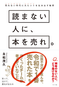 読まない人に、本を売れ。売れない時代に大ヒットを生み出す秘密