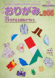 月刊おりがみ 605号