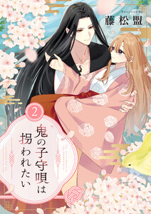 鬼の子守唄は拐われたい【電子単行本】 (2)