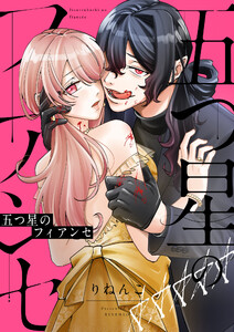 五つ星のフィアンセ (1) 電子書籍版