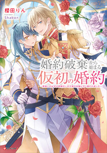 婚約破棄から始まる仮初の婚約 ～恩返しのはずが由緒正しき王家の兄妹に甘く囲われました～ 【電子特典付き】