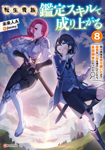 転生貴族、鑑定スキルで成り上がる8 ～弱小領地を受け継いだので、優秀な人材を増やしていたら、最強領地になってた～