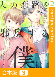【合本版】人の恋路を邪魔する僕は (3)