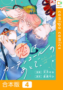【合本版】恋はカーテンコールのあとで。 (4)