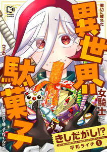 きしだがし!?~戦いに疲れた異世界女騎士が、ウチの駄菓子に癒されて帰って行くんだが~【電子単行本】 (1)