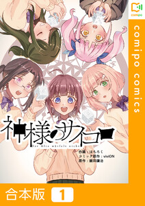 【合本版】神様のサイコロ (1)