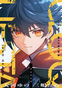 クロケスタ (4) 電子書籍版