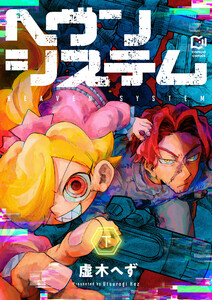 ヘヴンシステム【電子単行本】下巻 電子書籍版