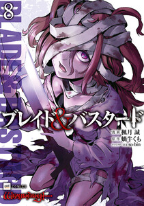 ブレイド&バスタード8