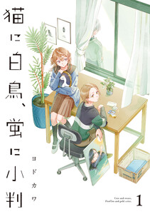 猫に白鳥、蛍に小判(1)